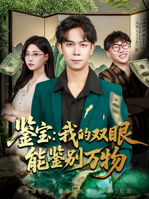 鉴宝我的双眼能鉴别万物（83集）精彩的网络短剧