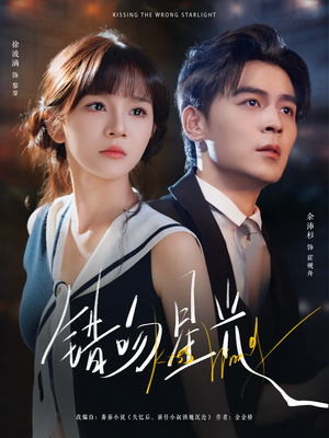【错吻星光】93集短剧免费在线高清观赏