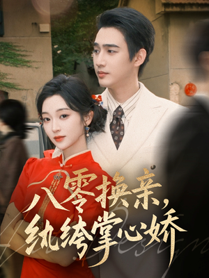 【八零换亲，纨绔掌心娇】80集免费短剧在线赏看