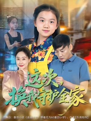 【这次，换我守护全家】80集短剧在线免费观映