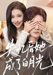 失忆后她成了白月光（50集）免费短剧资源