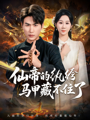 【仙帝的纨绔马甲藏不住了】84集短剧免费全集赏观