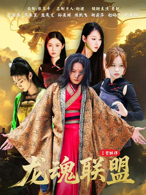 【龙魂联盟】81集短剧免费全集观览