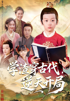 【学渣穿古代，逆天开局】67集短剧免费全集线上观