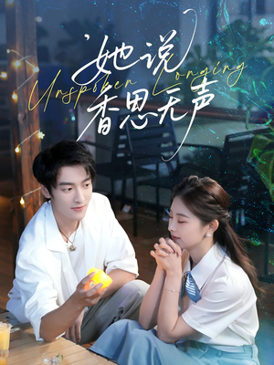 她说香思无声（70集）战神短剧推荐