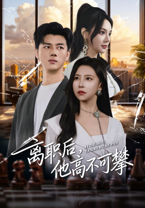 离职后，他高不可攀（40集）短剧前十排行榜