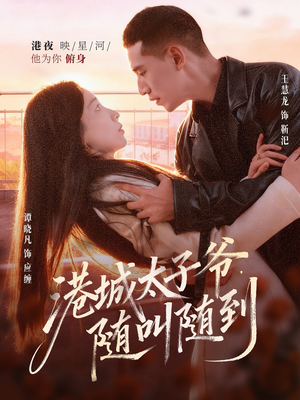 港城太子爷，随叫随到（80集）好看又上头短剧