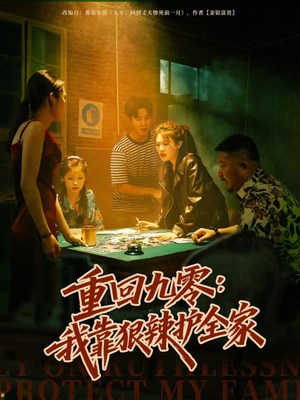 【重回九零：我靠狠辣护全家】80集免费短剧在线全观