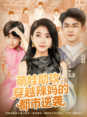 萌娃助攻：穿越辣妈的都市逆袭（80集）第二季