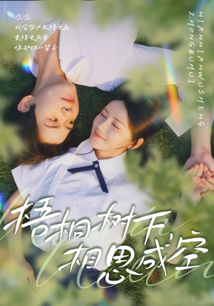 【梧桐树下，相思成空】69集高清短剧免费畅看