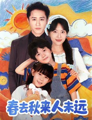 【春去秋来人未远】79集免费短剧全集线上览