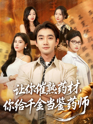 让你催熟药材，你给千金当鉴药师（83集）短剧太上头了