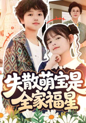 【在下比格萌宝有何贵干】70集短剧免费全集赏看