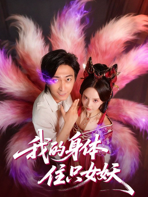 我的身体住只女妖（70集）夸克网盘观看