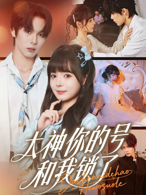 【大神你的号和我锁了】70集短剧全集在线速看