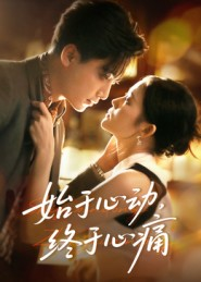 【始于心动，终于心痛】63集高清短剧免费在线观赏