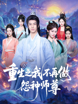 重生之我不再做怨种师尊（93集）全集下载