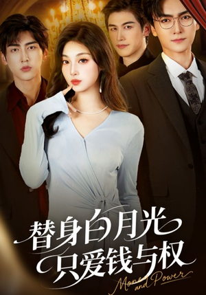 【替身白月光只爱钱与权】72集免费短剧完整版在线看
