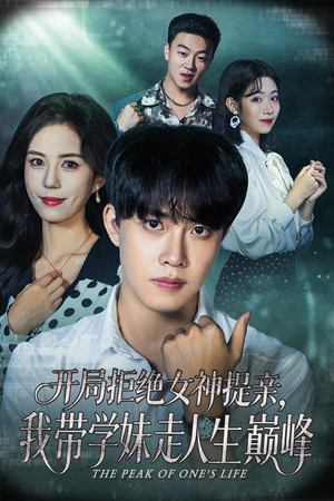 开局拒绝女神提亲我带学妹走人生巅峰（62集）在线免费观影