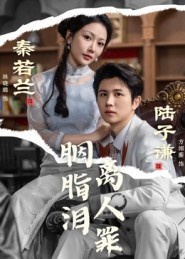 胭脂泪离人罪（60集）免费短剧片段