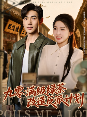 【九零：满级绿茶改造反派计划】69集短剧全集免费赏看