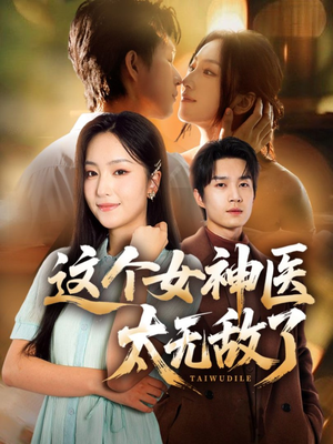 【这个女神医太无敌了】84集短剧免费全集速看