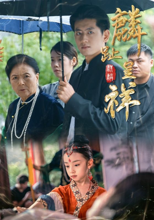 【麟趾呈祥】50集免费短剧在线全看