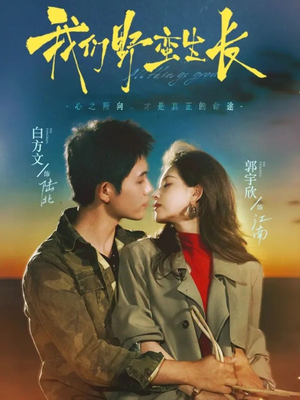 【我们野蛮生长】116集短剧免费全集观播