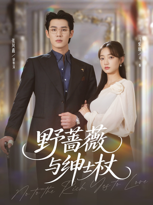 野蔷薇与绅士杖（78集）精彩短剧看全集