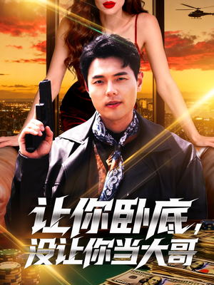 【让你卧底，没让你当大哥】80集短剧完整版免费在线看