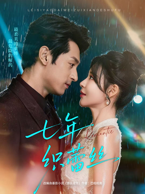 七年织蕾丝（82集）精彩短剧片段