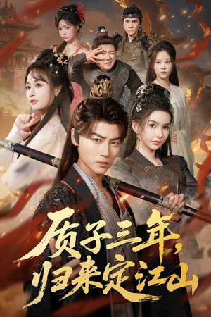 【质子三年，归来定江山】70集短剧免费全集在线赏