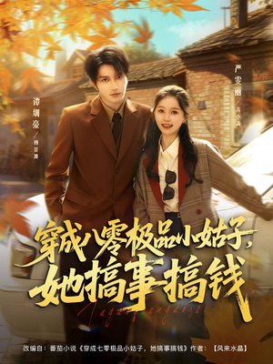 穿成八零极品小姑子，她搞事搞钱（80集）热播短剧推荐
