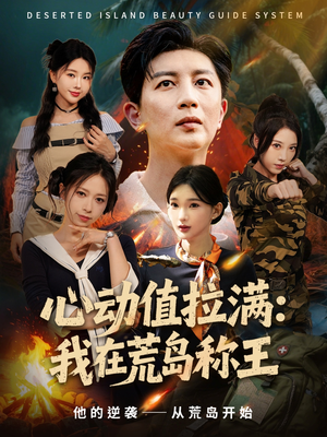 心动值拉满，我在荒岛称王（74集）解说