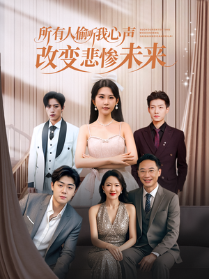 【所有人偷听我心声改变悲惨未来】76集短剧资源在线观看