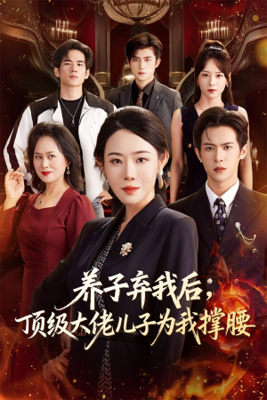 养子弃我后顶级大佬儿子为我撑腰（52集）看到大结局