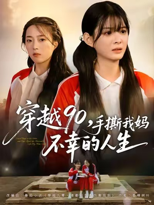 穿越90手撕我妈不幸的人生（80集）全集免费观看
