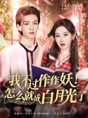 我不过作作妖!怎么就成白月光了(68集) 我不过作作妖!怎么就成白月光了(68集)精彩短剧来了