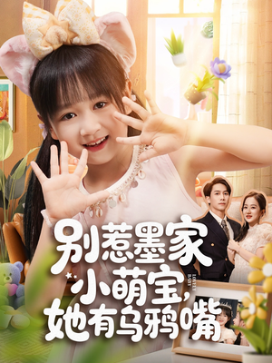 别惹墨家小萌宝，她有乌鸦嘴（80集）短剧推荐分享