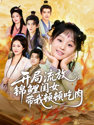 开局流放，锦鲤闺女带我顿顿吃肉（60集）全集免费