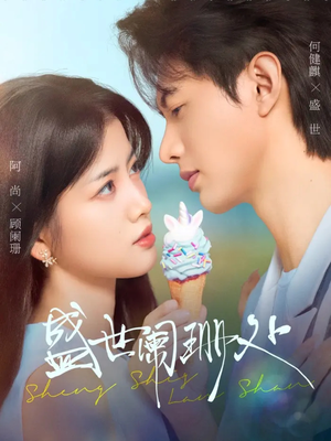 盛世阑珊处（57集）火热短剧抢先看