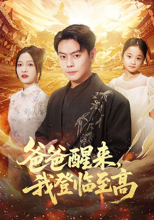 爸爸醒来，我登临至高（80集）看过的人都说好