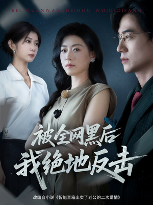 【被全网黑后我绝地反击】62集短剧在线免费观全