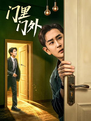 【门里门外】57集短剧在线观看无广告