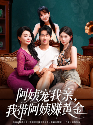 【阿姨宠我亲，我带阿姨赚黄金】96集免费短剧全集速看