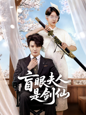 盲眼夫人是剑仙（60集）海量资源免费看