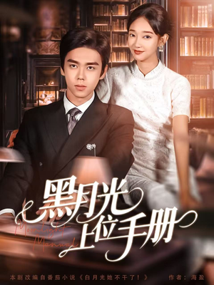 黑月光上位手册（81集）哪个网站可以看