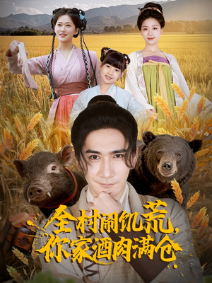 全村闹饥荒，你家酒肉满仓（65集）好看的短剧推荐