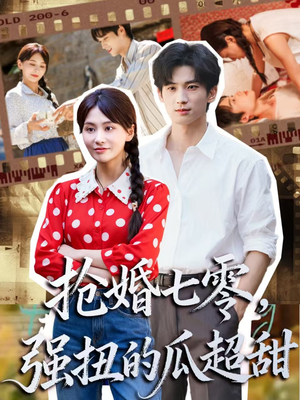 抢婚七零强扭的瓜超甜（87集）红果免费看短剧