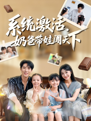系统激活，奶爸带娃闯天下（80集）高分佳作免费看